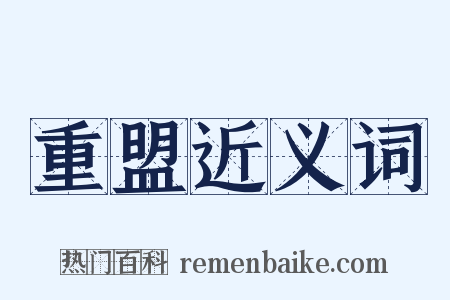 重盟近义词是什么意思的图片